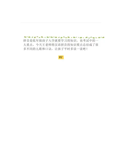 小学低年级“汉语拼音”要点知识复习附识记口诀