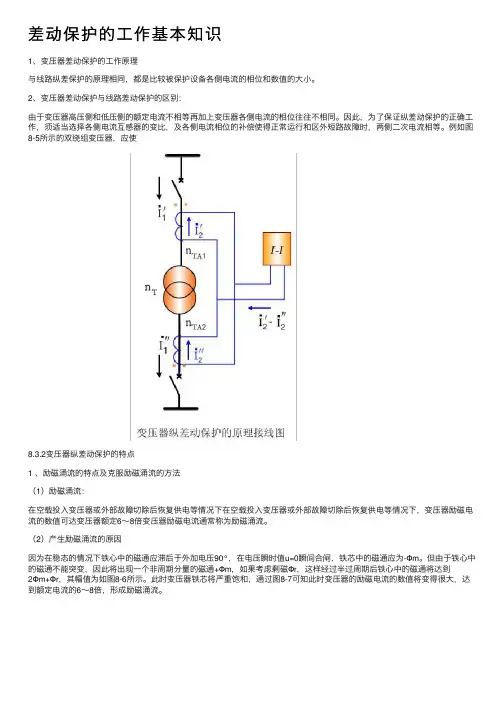 差动保护的工作基本知识