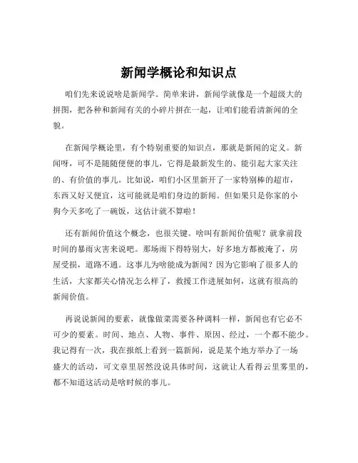 新闻学概论和知识点