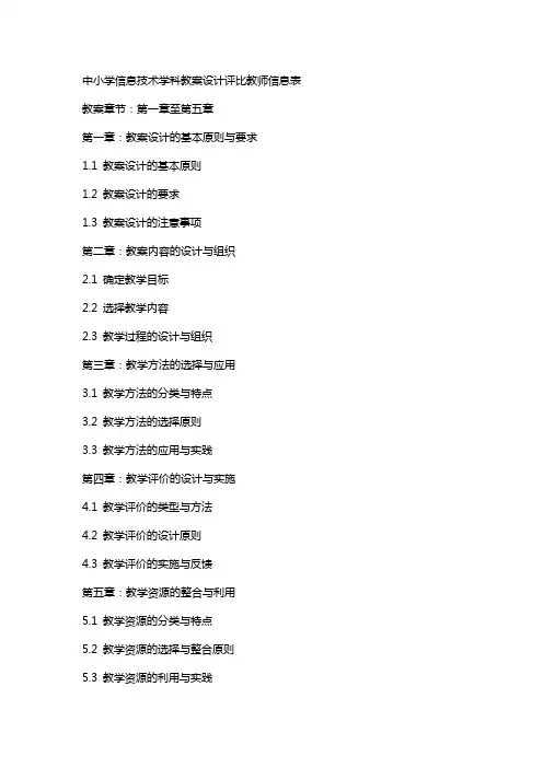 中小学信息技术学科教案设计评比教师信息表