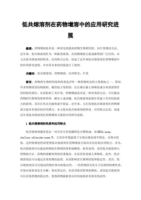 低共熔溶剂在药物增溶中的应用研究进展