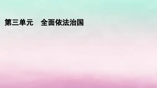 高中政治第3单元全面依法治国综合探究3坚持党的领导人民当家作主依法治国有机统一课件部编版必修3