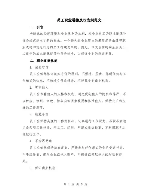 员工职业道德及行为规范文（二篇）