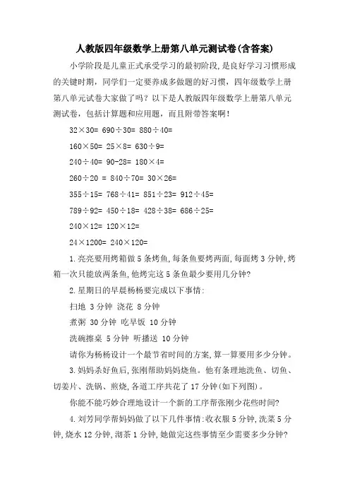 人教版四年级数学上册第八单元测试卷(含答案)