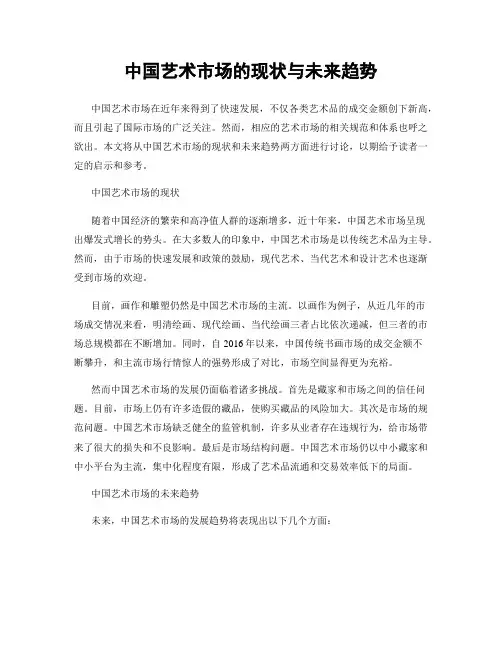 中国艺术市场的现状与未来趋势