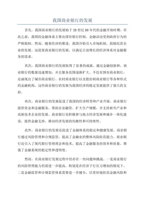我国商业银行的发展