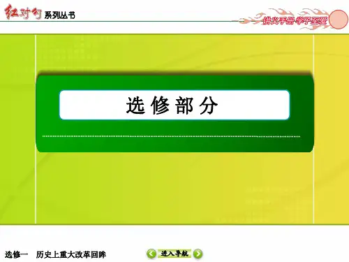 高中历史一轮复习 选修1-2北魏孝文帝改革和王安石变法