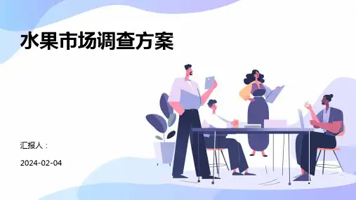 水果市场调查方案