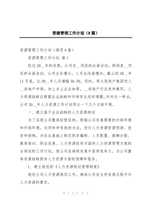 资源管理工作计划(8篇)