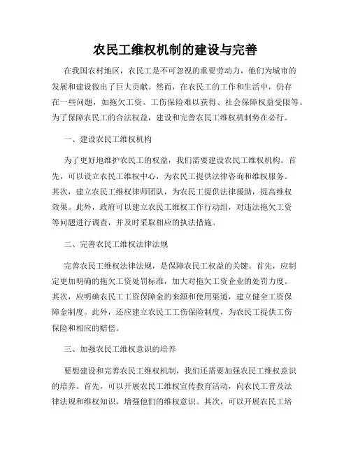 农民工维权机制的建设与完善