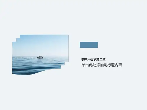 资产评估学第二章