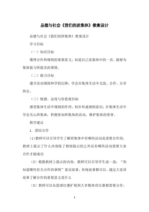 品德与社会《我们的班集体》教案设计