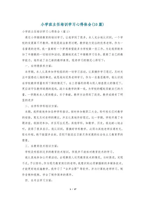 小学班主任培训学习心得体会(10篇)