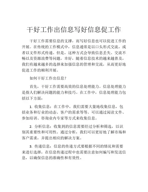 干好工作出信息写好信息促工作