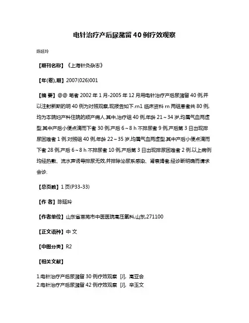 电针治疗产后尿潴留40例疗效观察