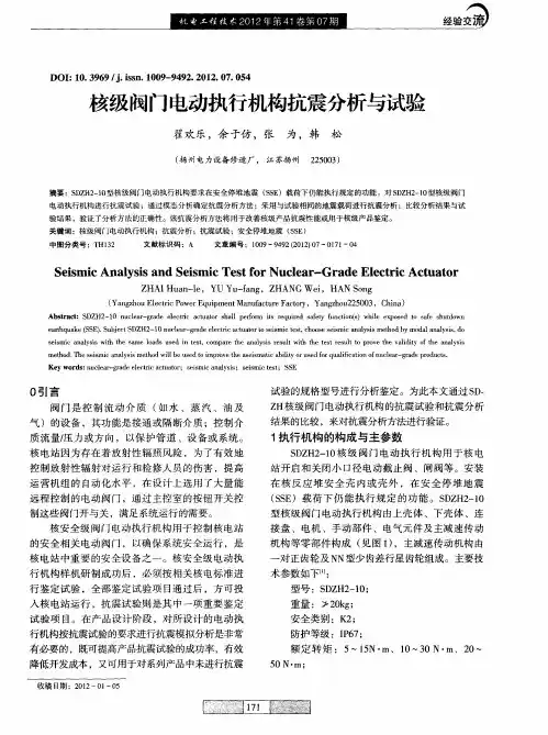 核级阀门电动执行机构抗震分析与试验