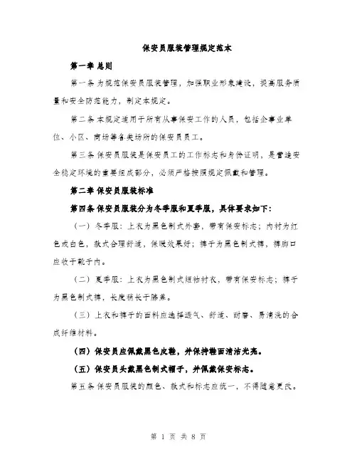 保安员服装管理规定范本
