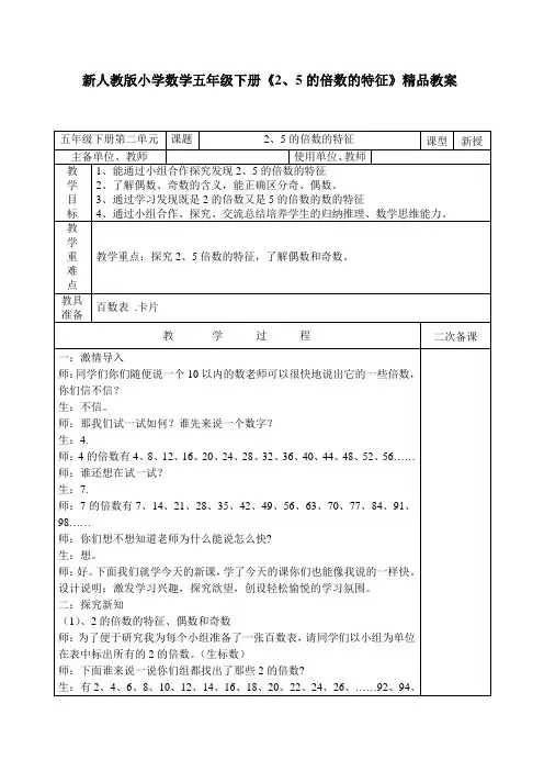 新人教版小学数学五年级下册《2、5的倍数的特征》精品教案