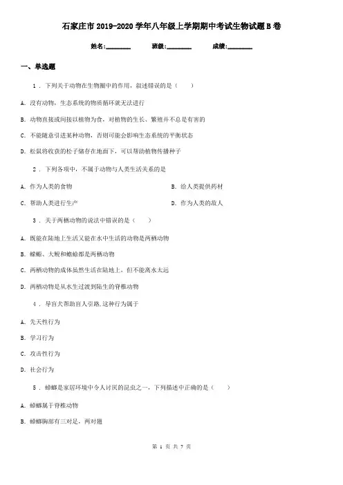 石家庄市2019-2020学年八年级上学期期中考试生物试题B卷