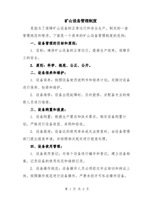 矿山设备管理制度