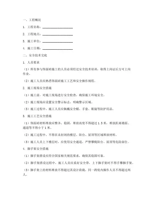饰面砖工程安全技术交底模板