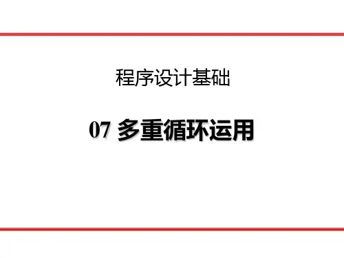 Scratch学习课件-07_多重循环运用