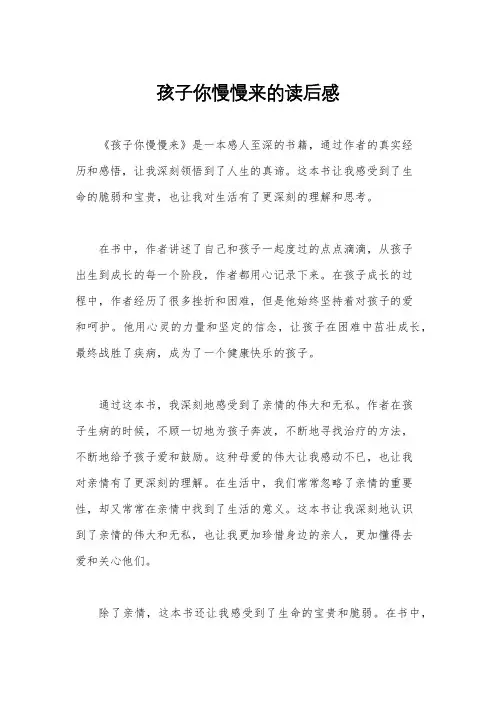 孩子你慢慢来的读后感