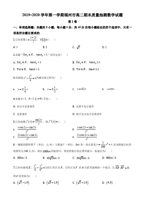 福建省福州市2019-2020学年高二上学期期末数学试题