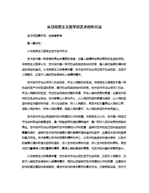 从马克思主义哲学谈艺术创作方法