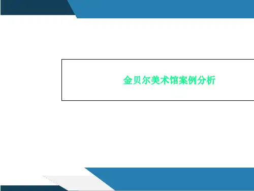 金贝尔美术馆案例分析
