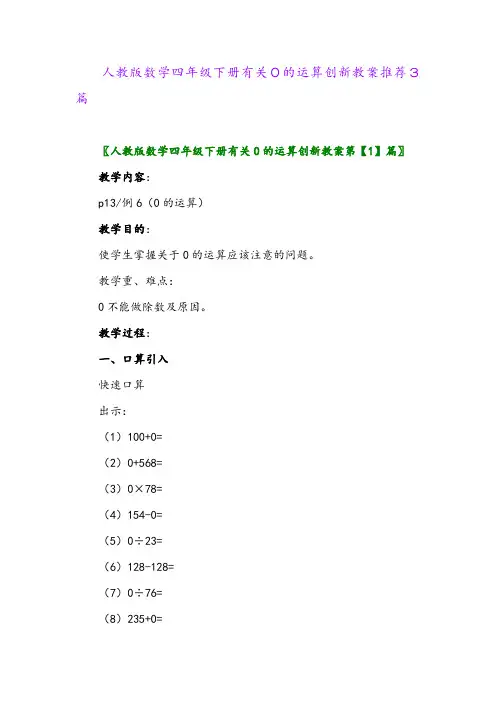 2024年人教版数学四年级下册有关0的运算创新教案推荐3篇