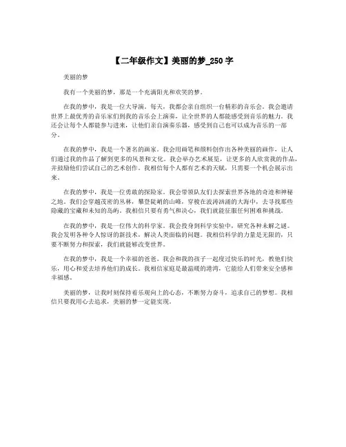 【二年级作文】美丽的梦_250字