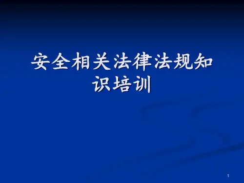 企业安全生产法律法规知识培训 ppt课件