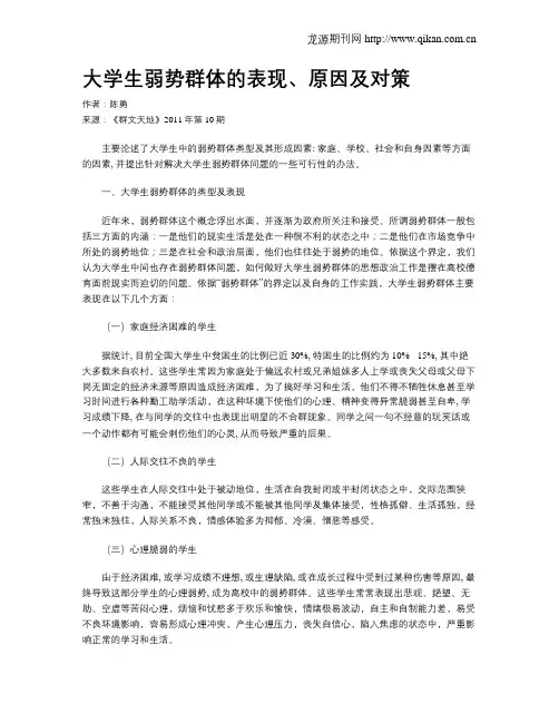 大学生弱势群体的表现、原因及对策