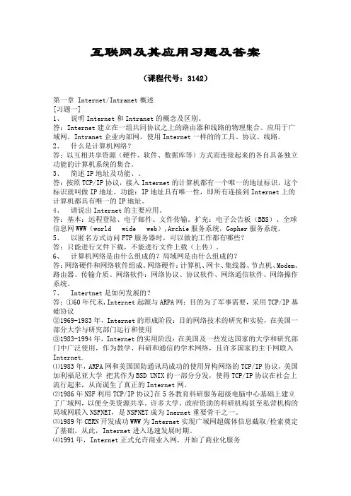 互联网及其应用习题及答案
