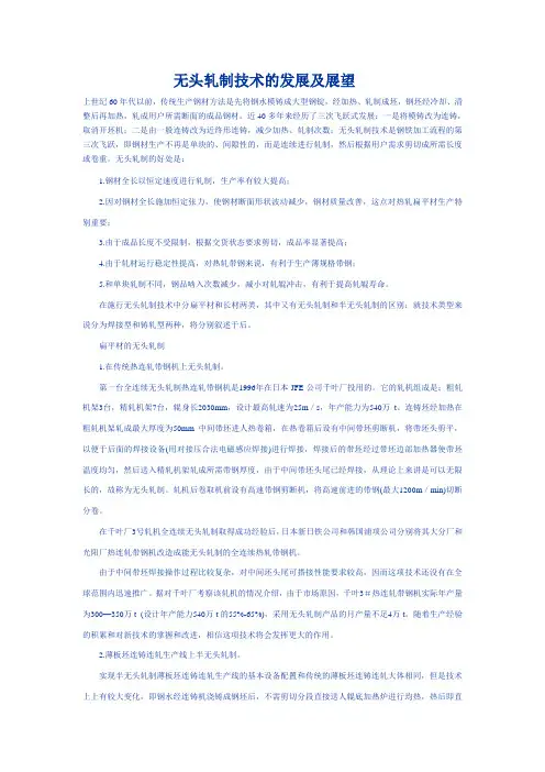 无头轧制技术的发展及展望