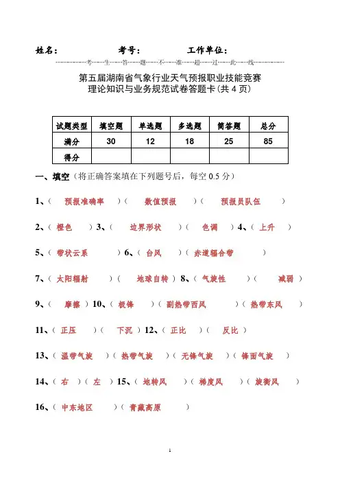 第五届湖南省气象行业天气预报职业技能竞赛理论知识与业务规范答案(湖南)