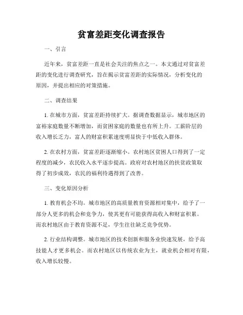 贫富差距变化调查报告