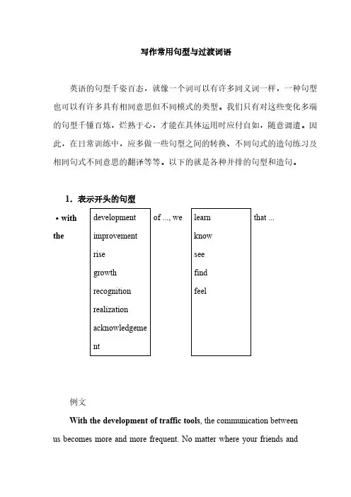 写作常用句型与过渡词语