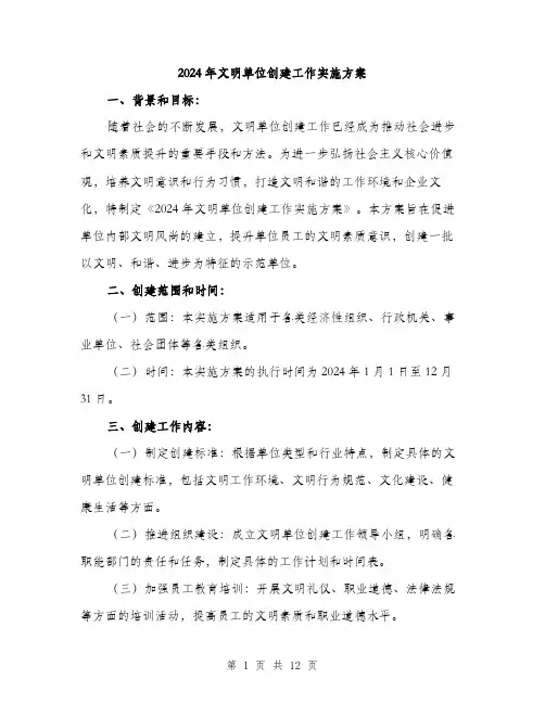 2024年文明单位创建工作实施方案(3篇)