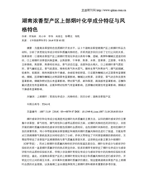 湖南浓香型产区上部烟叶化学成分特征与风格特色
