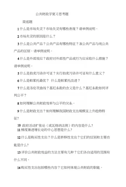 公共财政学复习思考题.docx