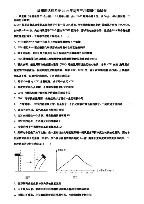 常州市达标名校2019年高考三月调研生物试卷含解析