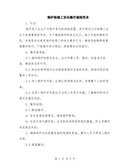 锅炉检修工安全操作规程范本（2篇）