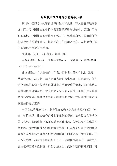对当代中国信仰危机哲学反思论文