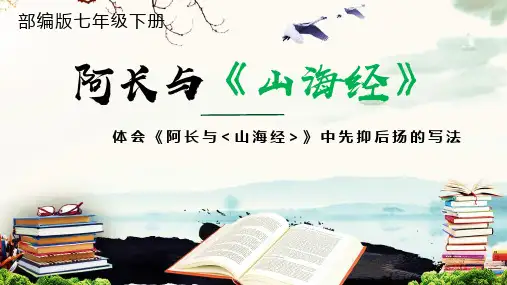 《阿长与山海经》欲扬先抑创新课件