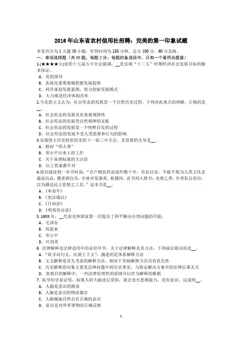 2016年山东省农村信用社招聘：完美的第一印象试题