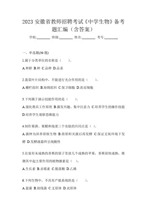 2023安徽省教师招聘考试《中学生物》备考题汇编(含答案)