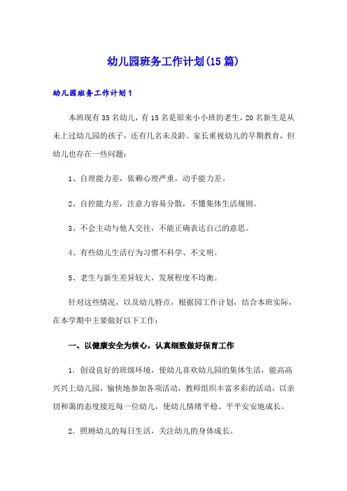 幼儿园班务工作计划(15篇)
