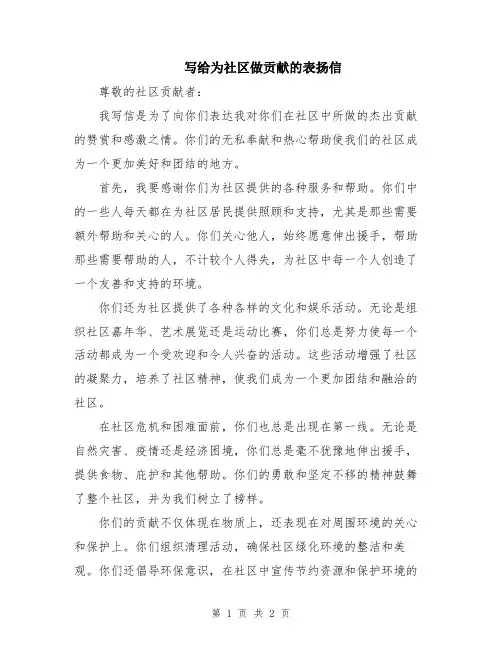 写给为社区做贡献的表扬信